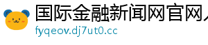 国际金融新闻网官网入口